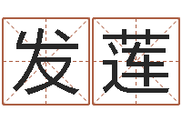 钱发莲周易八卦算命网-还受生钱房子装修