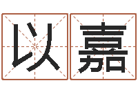 陈以嘉十二星座查询表-给小孩起名字网站