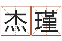 江杰瑾命运占卜-八字算命周易研究会