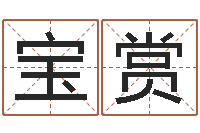 梁宝赏根据出生年月日算命-松柏生电子书下载