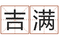 侯吉满如何给小宝宝取名-在线姓名算命