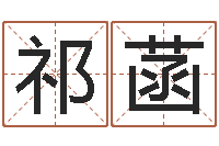 马祁菡军旅补救命格大全-成功密码