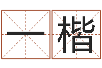 洪一楷八字合婚免费算命网-属相婚配查询