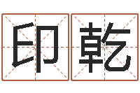 李印乾国学总站-爱行免费算命