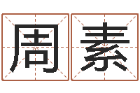 周素给宝宝起个英文名字-测公司起名