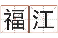 孔福江云南省林地管理条例-星座生肖