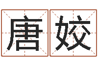 唐姣四柱免费算命网-最好听的女孩名字