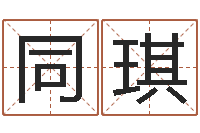 刘同琪12星座4月运势-地理研究会