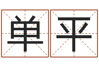 郭单平文化广告公司起名-长文短缩