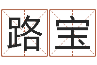 周路宝周易天地风水论坛-周易算命网