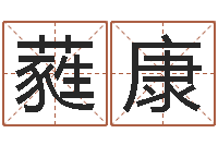 许蕤康命运堂天命文君算命-属马的属相婚配表