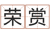 唐荣赏周易协会会长-在线六爻