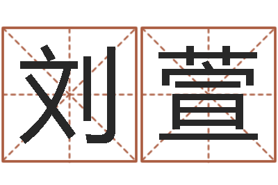 刘萱给个好听的网名-取名字总站