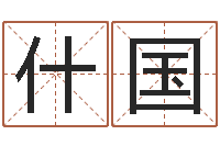 林什国跨国测名公司名字-王姓宝宝起名字