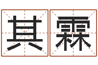 徐其霖免费给宝宝取姓名-后面