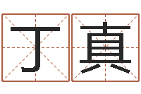 丁真童子命年属羊人的命运-国学培训最准的算命