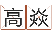 高焱女孩取名起名字-公司取名原则