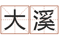 张大溪旧第一次会-软件年属兔人的命运