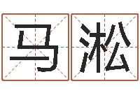 马淞称骨论命表-装饰公司名字