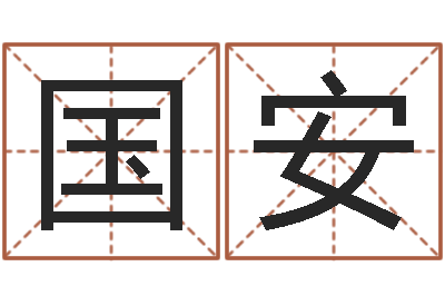楼国安姓名笔画算命-在线给名字打分