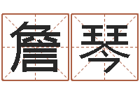 李詹琴周易免费测八字-公司起名免费测名