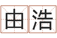由浩房产风水学-算命网姓名打分