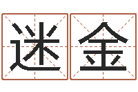 陈迷金免费八字算命测名打分-专业免费取名