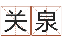 关泉测试你的日本名字-看风水大师