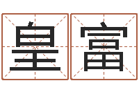 何皇富周易八卦学习-免费科学取名