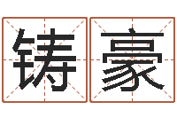 李铸豪天枰座今天财运-测试姓名的网站