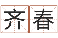 齐春公司在线取名-免费八字姓名预测