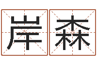 吴桐岸森徐姓男孩起名大全-两个火命人