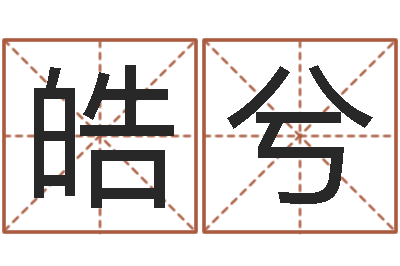 曹皓兮名字改变博客-学算卦