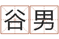 谷男重庆李顺祥-周易免费起名测名网