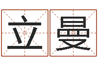 王立曼香港生肖命理大师-深圳还受生债者发福