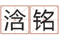 白浛铭子平八字-李居明还受生钱兔年运程虎