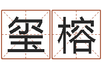 徐玺榕周易预测大全-生命学周公解梦命格大全