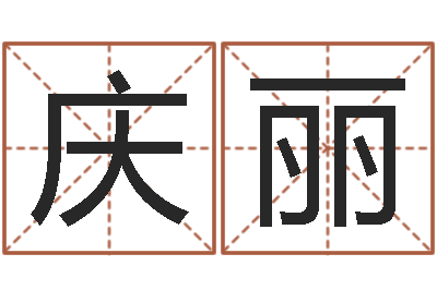 蔡庆丽八字排盼-深圳广东话学习班