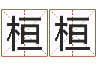 曾桓桓邓姓男孩取名-饿水命的衣食住行