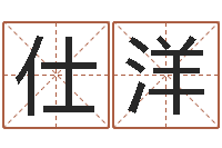 南仕洋周易预测安阳-免费给属鼠宝宝取名