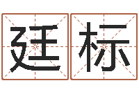 杨廷标给孩子起名-如何改命