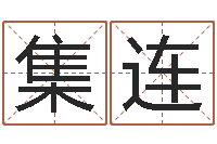 梁集连网游起名-阿启免费起名