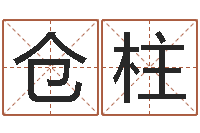 房仓柱虎年是哪些年-免费给宝宝取名软件