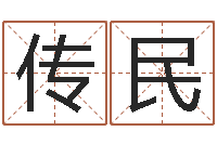 宋传民天蝎座还阴债年运势-南方批八字软件