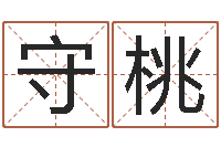 徐守桃周易姓名打分-名字评分网