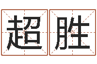 时超胜免费起名的网站-网上免费算婚姻