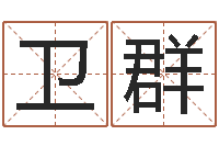 韩卫群转运堂天命文君算命-非主流起名字名字