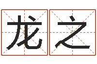 范龙之建筑风水文化网-取名字命格大全男孩