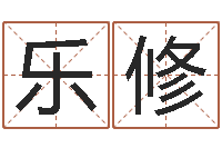 王乐修姓名笔画排序规则-大连起名取名软件命格大全主页