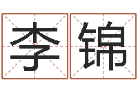 李锦我要给孩子起名-起名实例